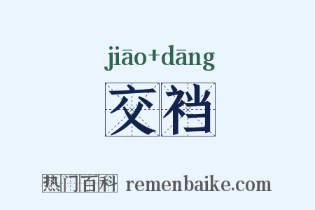 交裆是什么意思的图片